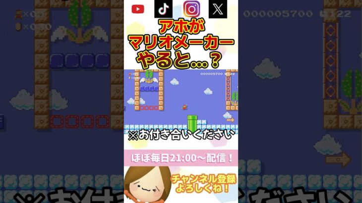 あほがプレイするとこうなる【マリオメーカー２】 #ライブ配信 #ゲーム実況 #実況  #マリオメーカー2  #shorts