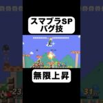 ルイージ2体で無限に飛べるの！？#ゲーム実況 #ゲーム #スウィントの実況 #スマブラsp