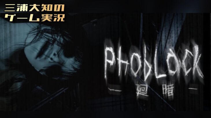 生配信＃2【怖すぎるけど続き頑張ります…】三浦大知の「PhobLack 」ホラー