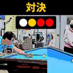 四つ球ライブゲーム（200点同好人対左手の撞球博士300点）＃ビリヤード＃四つ球