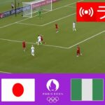 日本対ナイジェリア ライブ | パリ 2024 オリンピック 女子サッカー | 本日の試合ライブ配信!