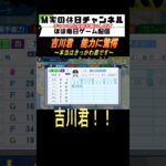 吉川君　能力に驚愕【パワプロ2024  栄冠ナイン】#ゲーム実況 #栄冠ナイン #m家の休日  #パワプロ2024  #shorts #short