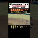 普通に取れない？？【パワプロ2024  栄冠ナイン】#ゲーム実況 #栄冠ナイン #m家の休日  #パワプロ2024  #shorts #short