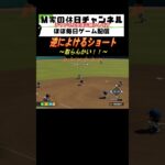 逆によけるショート【パワプロ2024  栄冠ナイン】#ゲーム実況 #栄冠ナイン #m家の休日  #パワプロ2024  #shorts #short