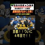 優勝回数がおかしな事に【パワプロ2024  栄冠ナイン】#ゲーム実況 #栄冠ナイン #m家の休日  #パワプロ2024  #shorts #short