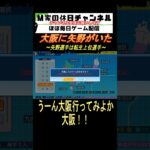 大阪に矢野がいた【パワプロ2024  栄冠ナイン】#ゲーム実況 #栄冠ナイン #m家の休日  #パワプロ2024  #shorts #short