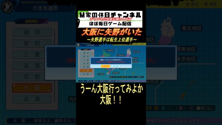 大阪に矢野がいた【パワプロ2024  栄冠ナイン】#ゲーム実況 #栄冠ナイン #m家の休日  #パワプロ2024  #shorts #short