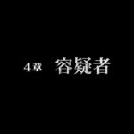 ゲームプレイ日記 ライブ 2024.08.29 木曜日 switch ファミコン探偵倶楽部 笑み男 #03 第4章 ※ネタバレ注意