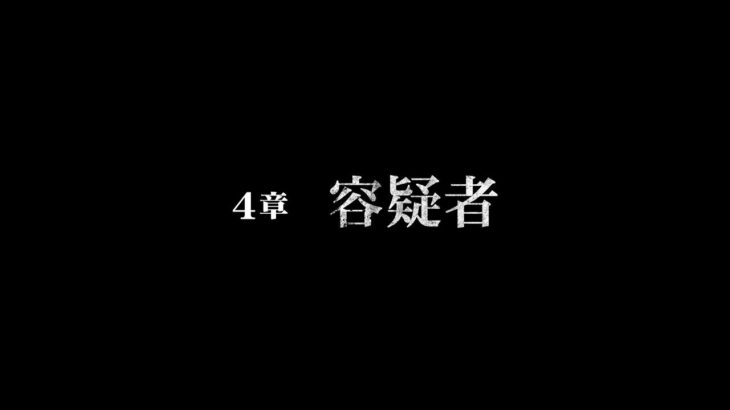 ゲームプレイ日記 ライブ 2024.08.29 木曜日 switch ファミコン探偵倶楽部 笑み男 #03 第4章 ※ネタバレ注意