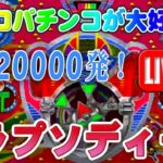 【パチンコゲーム】【権利モノ】ラプソディー 西陣【ライブ】20240731A #パチンコ#懐かしいパチンコ#レトロパチンコ