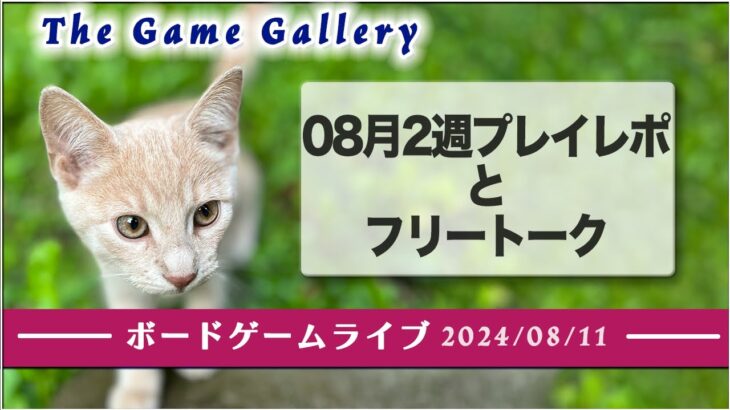 ボードゲームライブ 2024年08月11日配信 –  2024年08月2週プレイレポとフリートーク