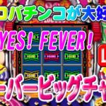 【パチンコゲーム】【現金機】フィーバービッグチャイム 三共【ライブ】20240814A #パチンコ#懐かしいパチンコ#レトロパチンコ