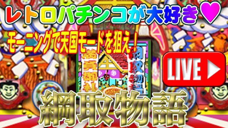 【パチンコゲーム】【現金機】綱取物語(初代) 平和【ライブ】20240825B #パチンコ #懐かしいパチンコ #レトロパチンコ