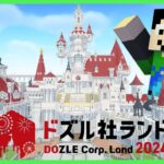 【#ドズル社ランド2024】完全クリア目指す！2日目【まぐにぃ視点】