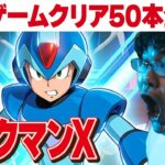 [レトロゲーム 名作 ゲーム実況] 2024年にレトロゲーム50本クリアvol.28「スーパーファミコン ロックマンX」[クリア耐久配信]