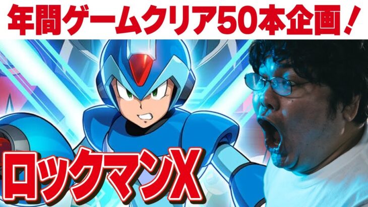 [レトロゲーム 名作 ゲーム実況] 2024年にレトロゲーム50本クリアvol.28「スーパーファミコン ロックマンX」[クリア耐久配信]