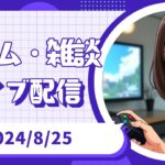 【2024/8/25(日)ゲームライブ】相場がお休みで暇なのでゲームしながらのんびりまったり配信します🤤