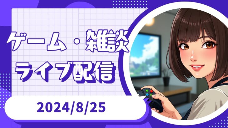 【2024/8/25(日)ゲームライブ】相場がお休みで暇なのでゲームしながらのんびりまったり配信します🤤