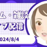 【2024/8/4(日)ゲーム＆雑談ライブ】相場がお休みで暇なのでゲームしながらのんびりまったり配信します🤤