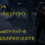 【＃212】【dbd】ザンキのトラッパーはまだまだ未熟者です【ゲーム実況】【任天堂switch】【ザンキ】