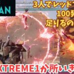 【ワンスヒューマン/ゲーム実況】22 レッドプラズマ3人で100発かついで根源Extremeへ　【#OnceHuman】