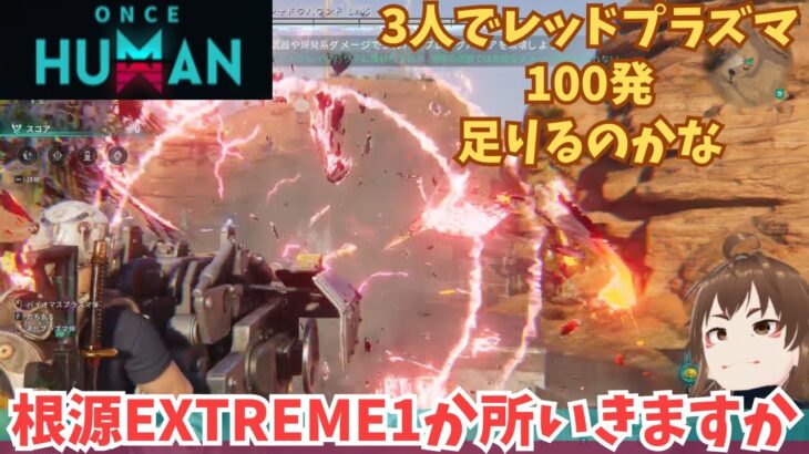 【ワンスヒューマン/ゲーム実況】22 レッドプラズマ3人で100発かついで根源Extremeへ　【#OnceHuman】