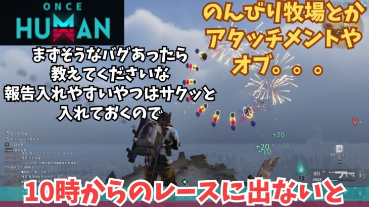 【ワンスヒューマン/ゲーム実況】24 牧場やらレースやら　のんびり　【#OnceHuman】