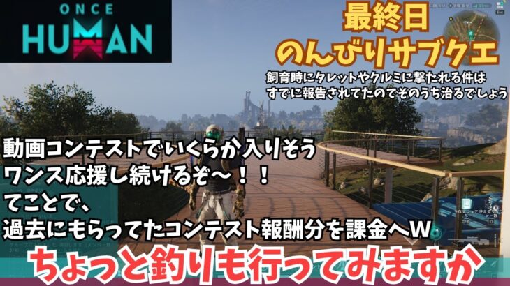 【ワンスヒューマン/ゲーム実況】25 最終日のんびりサブクエなど　【#OnceHuman】