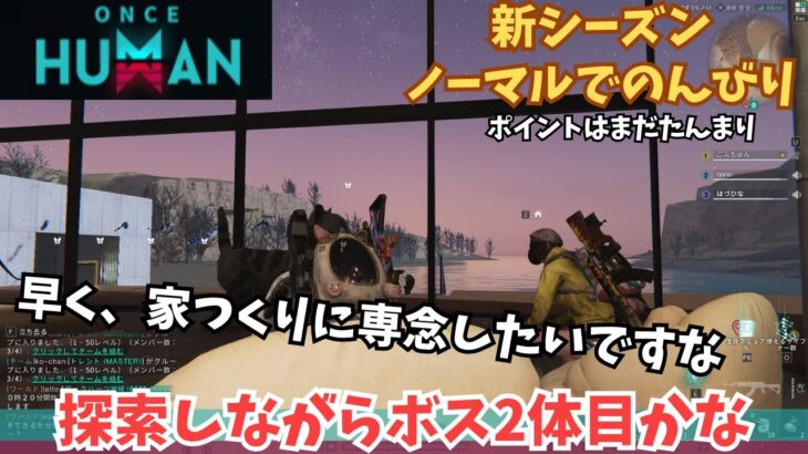 【ワンスヒューマン/ゲーム実況】27 新シーズンのんびりやっていきますかね　【#OnceHuman】