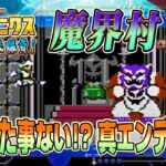 【その2】真エンディング！FC版『魔界村』クリア出来るか !?【マイクロニクス 6番勝負5】