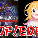 【地球防衛軍2　PS2】EDF]！！EDF！！　『地球』だけ の平和は絶対守る！！　SIMPLEシリーズ