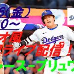 逆転負けで2位と２ゲーム差💦【大谷翔平】ドジャースVSブリュワーズの第4戦をラジオ風に実況ライブ配信！　＃ドジャースライブ配信　＃大谷翔平ライブ　＃大リーグlive　＃大谷翔平