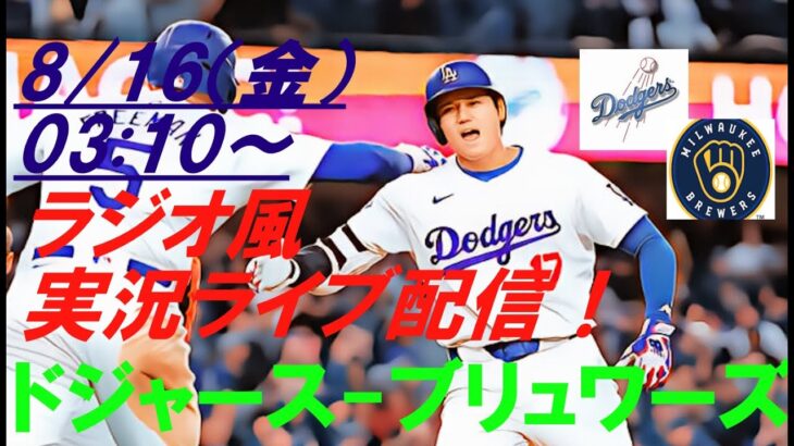 逆転負けで2位と２ゲーム差💦【大谷翔平】ドジャースVSブリュワーズの第4戦をラジオ風に実況ライブ配信！　＃ドジャースライブ配信　＃大谷翔平ライブ　＃大リーグlive　＃大谷翔平