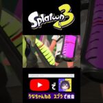 おしりフリフリしてるｗ #スプラトウーン3 #ゲーム実況