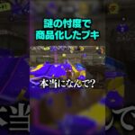 数ある選択肢の中で何故 #スプラトゥーン3 #ゲーム実況 #切り抜き