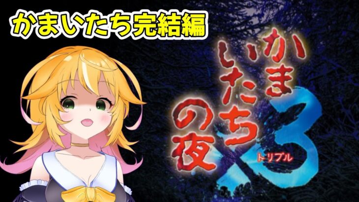 【かまいたちの夜×3 三日月島事件の真相】香山さんにまた会える！！田中さんいるかな？　真夏のホラー月間2024　第6弾