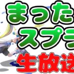 ナーガのゲーム実況 のライブ配信　#ショート #スプラトゥーン3