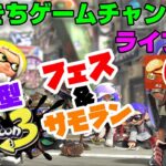 【スプラトゥーン3】【フェス】【参加型】 だいきちゲームチャンネルのライブ配信 【Switch】