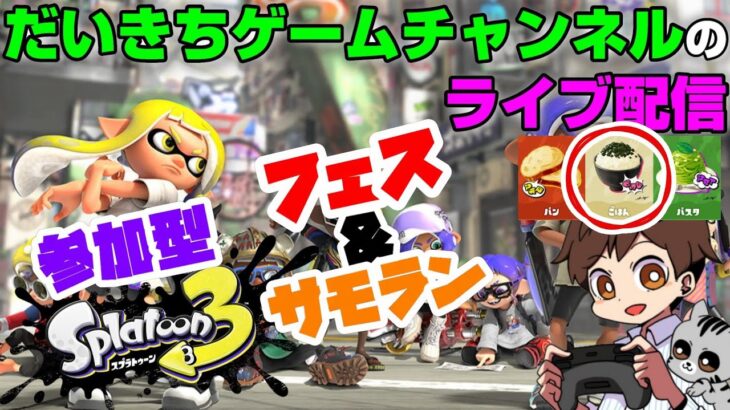 【スプラトゥーン3】【フェス】【参加型】 だいきちゲームチャンネルのライブ配信 【Switch】