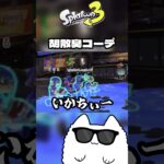 胡散臭コーデ #スプラトゥーン3 #ゲーム実況 #shorts