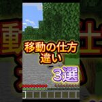 移動の仕方の違い3選［マイクラ］#マイクラ #ゲーム実況 #shorts