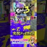 プライムシューターコラボ強すぎたんだがｗ【ゲーム実況】 #スプラトーン3 #shorts #スプラシューター #スプラ3 #ゲーム実況