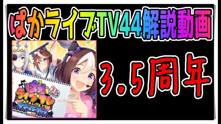 【ゆっくりウマ娘】ゲームアプリが3.5周年だけどのぱかライブTV44解説動画【biimシステム】