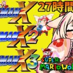 クリア耐久3枠目【27時間配信】お盆企画！4作品目はロックマンX3！クリアできるかな！？【紅羽ミトラ/Vtuber】