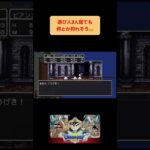 ドラクエ3遊び人3人旅 #youtubeshorts #レトロゲーム #ドラゴンクエスト #ゲーム実況 #shorts #dragonquest #レトロソフト