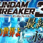 【ガンブレ3】ガンダムブレイカー3、最終回！！「ありがとう」ゲーム部がガンダムブレイカー3を参加型ライブ配信でゲーム実況！【ゲーム実況】