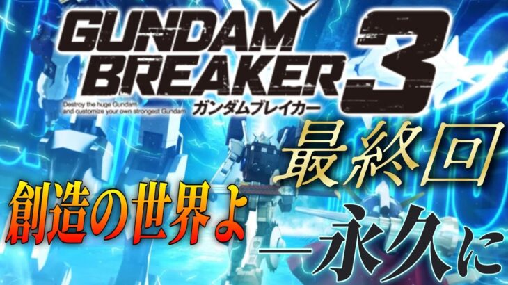 【ガンブレ3】ガンダムブレイカー3、最終回！！「ありがとう」ゲーム部がガンダムブレイカー3を参加型ライブ配信でゲーム実況！【ゲーム実況】