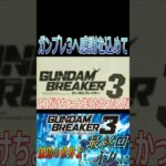 【ガンブレ3】ガンダムブレイカー3、ありがとう！！【#shorts】【切り抜き】【ゲーム実況】【ガンダムブレイカー3】