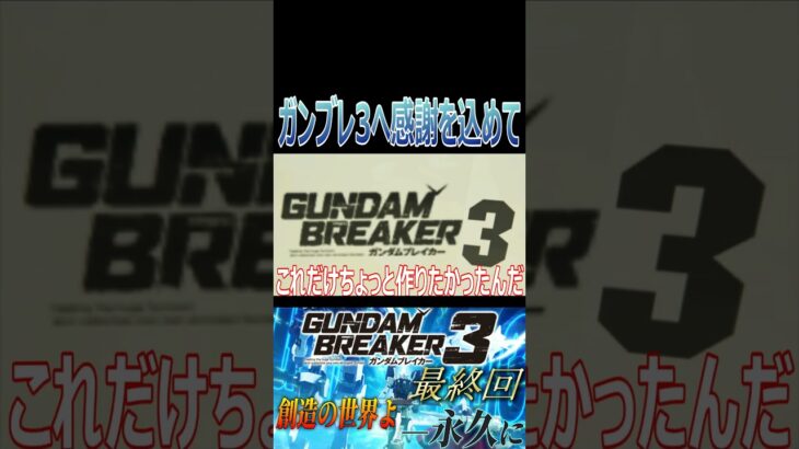 【ガンブレ3】ガンダムブレイカー3、ありがとう！！【#shorts】【切り抜き】【ゲーム実況】【ガンダムブレイカー3】