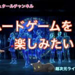 超次元ライブ381【ハードゲームを楽しみたい！！】ミナミAアシュタールチャンネル